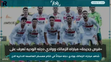 شاهد مباراة الزمالك ووادي دجلة مجاناً في ختام معسكر العاصمة الإدارية الآن